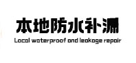 洱源本地防水（中讯网）